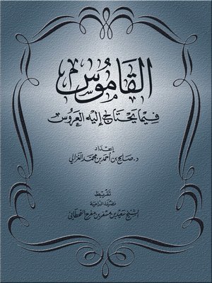 cover image of القاموس فيما يحتاج إليه العروس